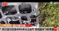 山上撿到飛機(jī)零部件 或?yàn)榇ê健坝⑿蹤C(jī)組”飛機(jī)掉落-南美國(guó)際空運(yùn)