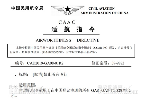 中國民航局解除GA8飛機(jī)的飛行禁令！