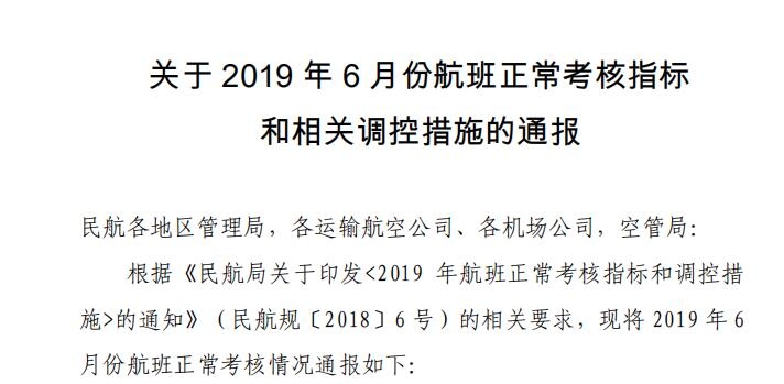 多家航司與機(jī)場(chǎng)正常率不達(dá)標(biāo)被給予通報(bào)批評(píng)