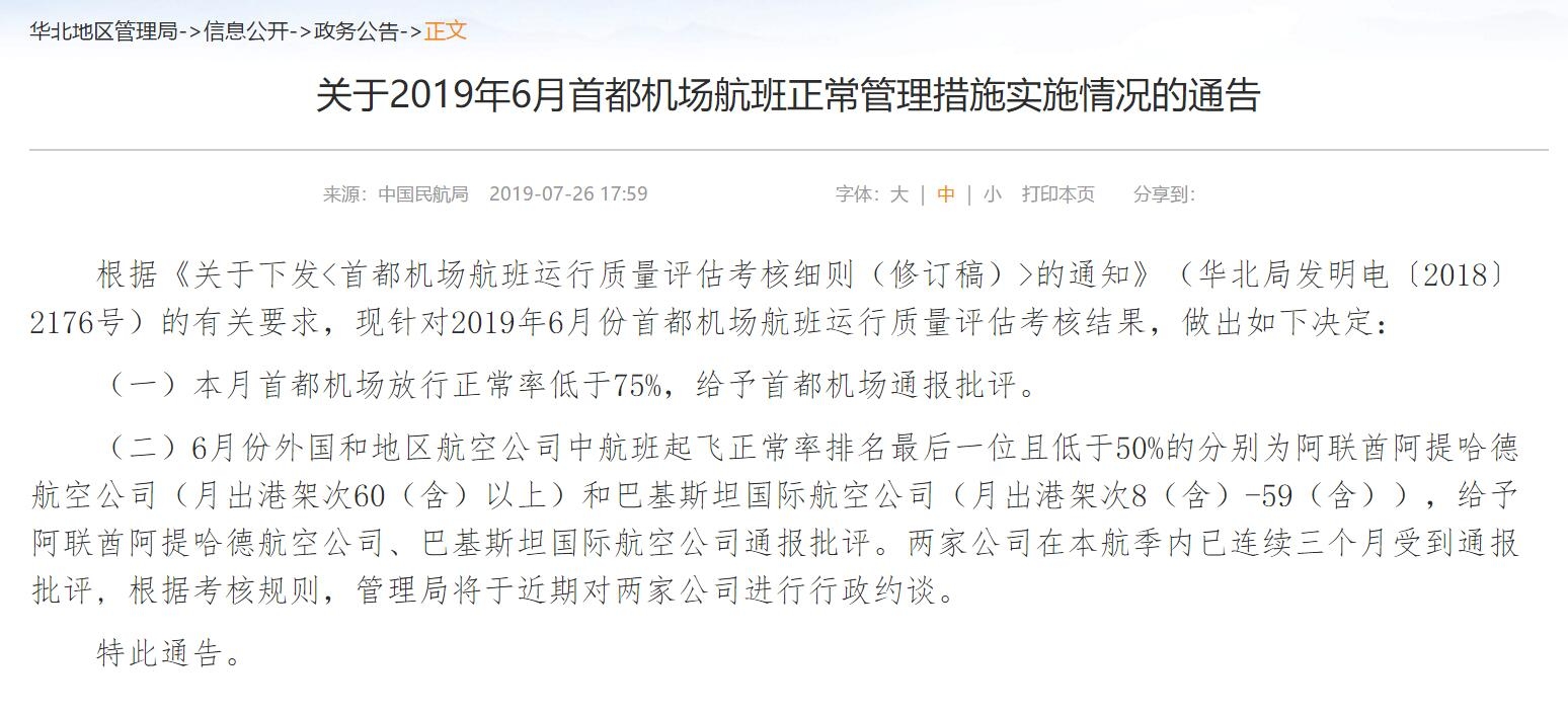 6月放行正常率不達(dá)標(biāo) 首都機(jī)場(chǎng)被給予通報(bào)批評(píng)
