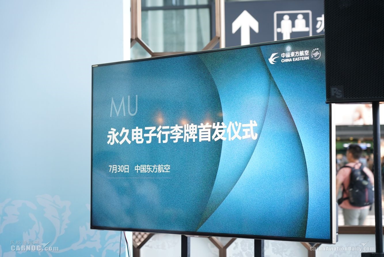 全球首發(fā)!東航無源型永久電子行李牌正式交付啟用