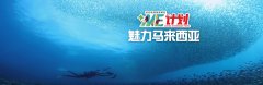 目的地加我更美好 亞航“+Me”計劃推廣責任旅游-卡塔爾的國際快遞