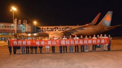 峴港—黃山國(guó)際包機(jī)航線8月1日正式開通-非洲國(guó)際空運(yùn)
