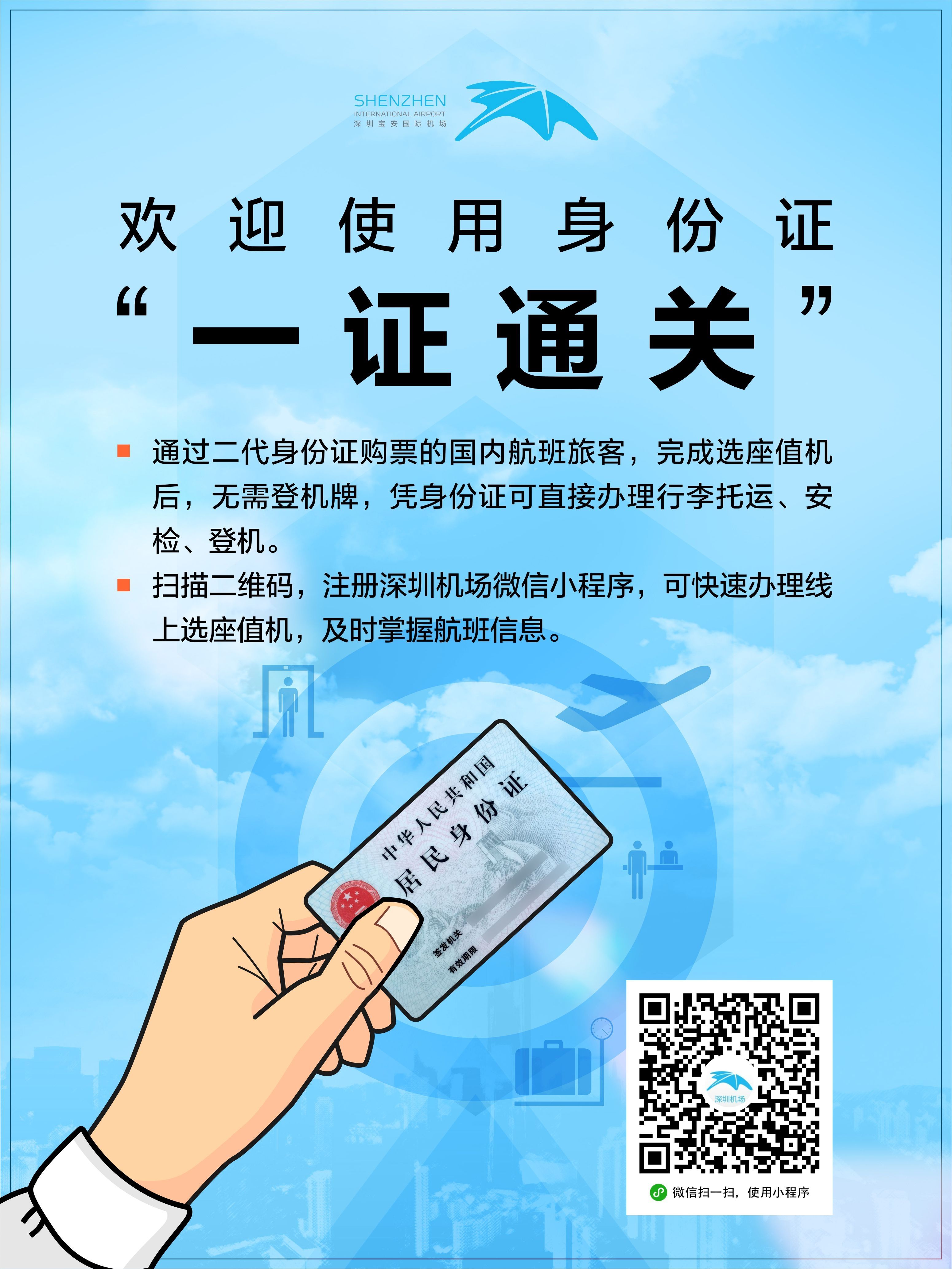 告別登機(jī)牌！深圳機(jī)場(chǎng)實(shí)現(xiàn)國(guó)內(nèi)航班“一證通關(guān)”-香港空運(yùn)