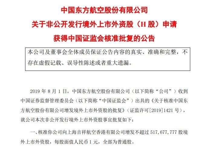 東航獲批向吉祥航空香港公司增發(fā)5.18億股H股