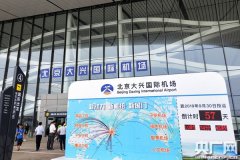 先睹為快！北京大興國際機場投運倒計時57天-非洲空運