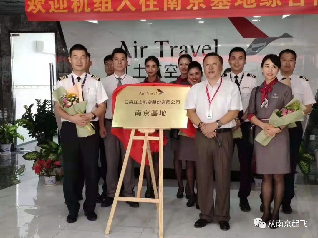 紅土航空南京基地正式啟用