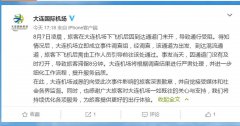 大連機場回應(yīng)“旅客凌晨下機被鎖機場”：將嚴(yán)肅處理-上?？者\