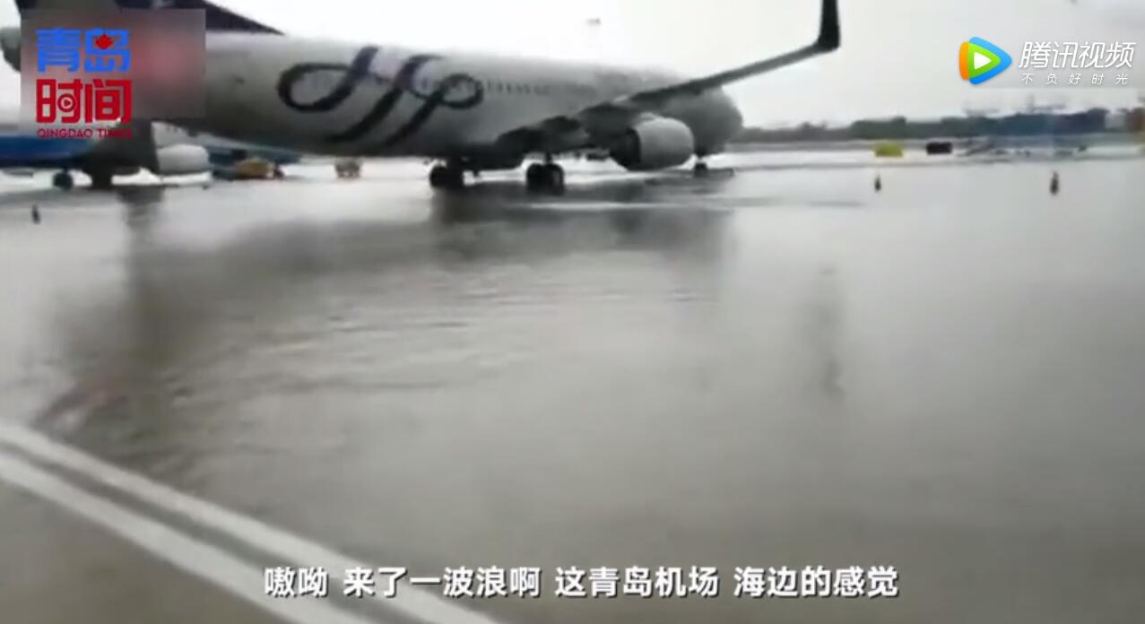 “在機(jī)場等一艘船”成真！青島機(jī)場雨后一片汪洋
