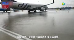 “在機(jī)場(chǎng)等一艘船”成真！青島機(jī)場(chǎng)雨后一片汪洋-空運(yùn)價(jià)格