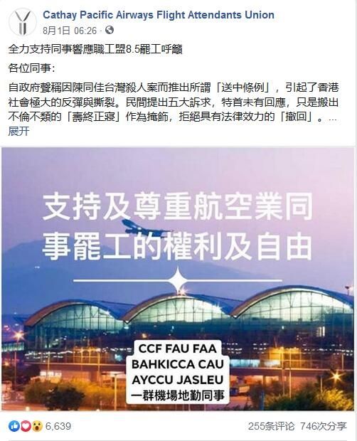 國(guó)泰航空空服工會(huì)煽動(dòng)成員參與機(jī)場(chǎng)“示威”與罷工