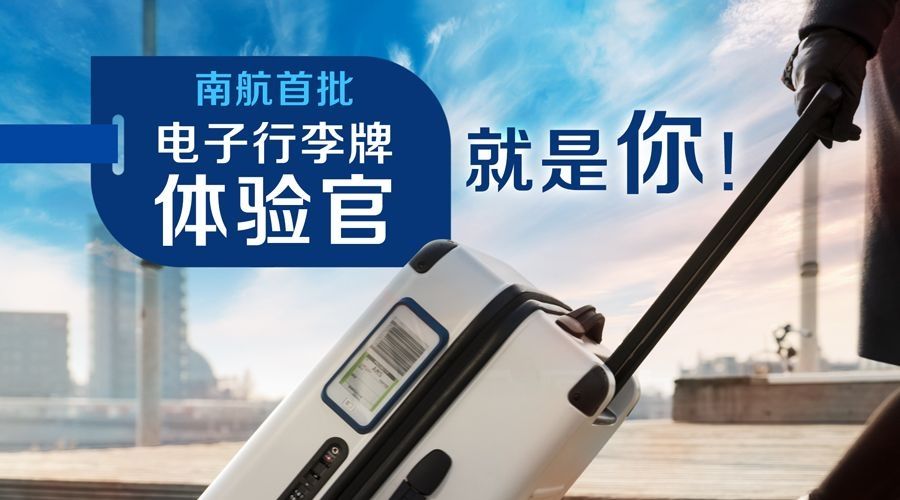 南航首個使用電子行李牌的旅客成功出行