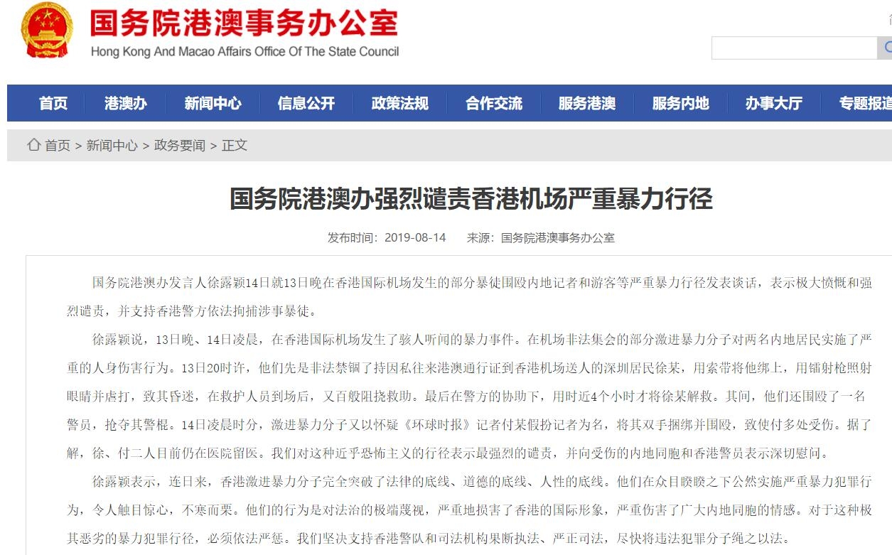 國務(wù)院港澳辦強烈譴責(zé)香港機場嚴(yán)重暴力行徑