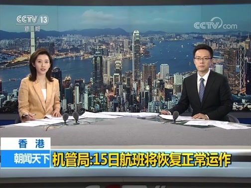 香港機場管理局：15日航班將恢復正常運作