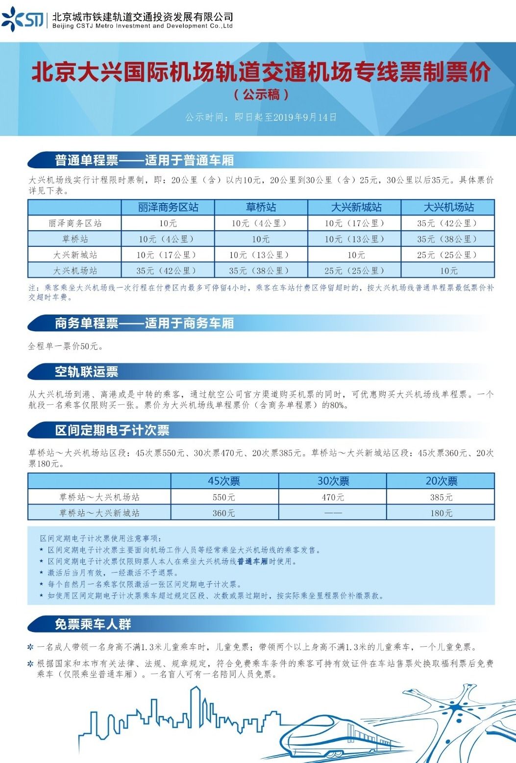 大興機(jī)場(chǎng)線票價(jià)方案公示 普通單程票最高35元！-哈薩克斯坦的國(guó)際快遞