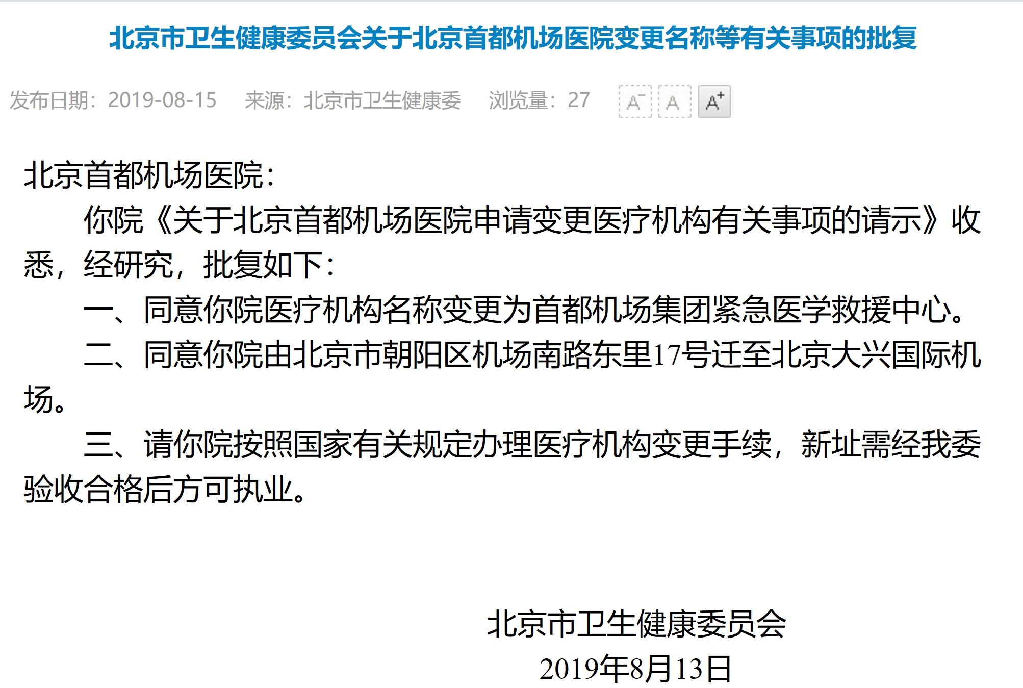北京首都機場醫(yī)院將遷至大興國際機場-空運價格