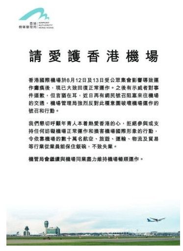香港機管局：請愛護香港機場 勿妨礙正常運作