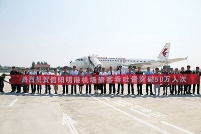 信陽明港機(jī)場旅客吞吐量突破50萬人次