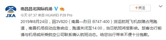 外籍貨運航班故障占用跑道 南昌機場跑道關(guān)閉至24日14:00