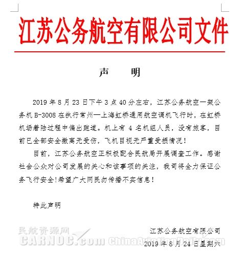 江蘇公務(wù)航空聲明：一架公務(wù)機在虹橋機場降落時偏出跑道 全員安全撤離無受傷-北美國際國際快遞