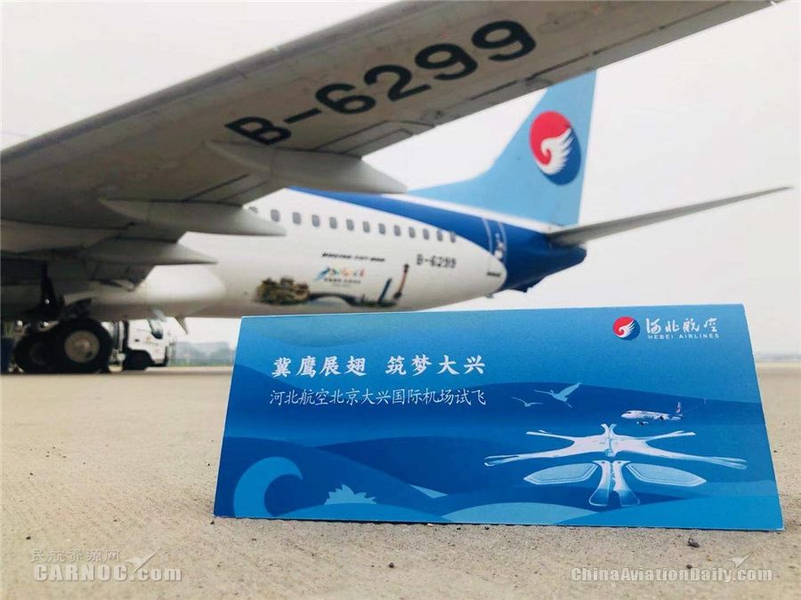 冀鷹展翅首秀大興 河北航空參加大興機場第二階段試飛