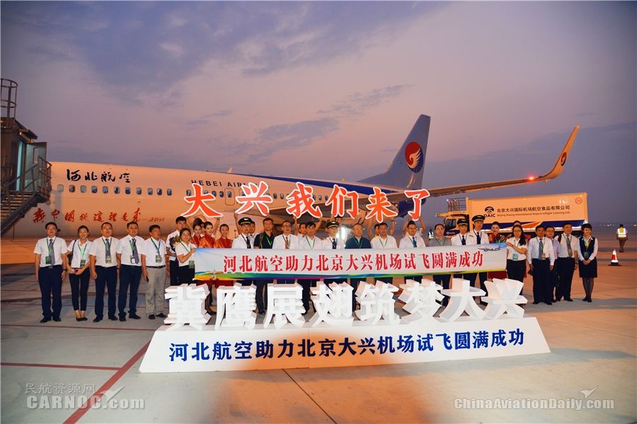 冀鷹展翅首秀大興 河北航空參加大興機場第二階段試飛-空運訂艙