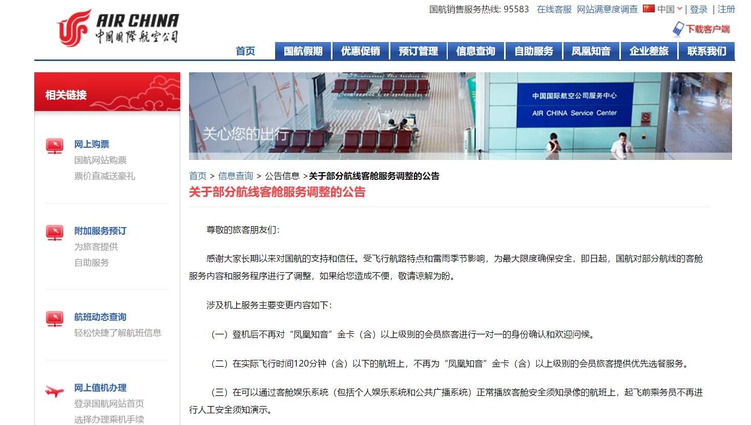 國(guó)航《關(guān)于部分航線客艙服務(wù)調(diào)整的公告》  國(guó)航官網(wǎng)截圖