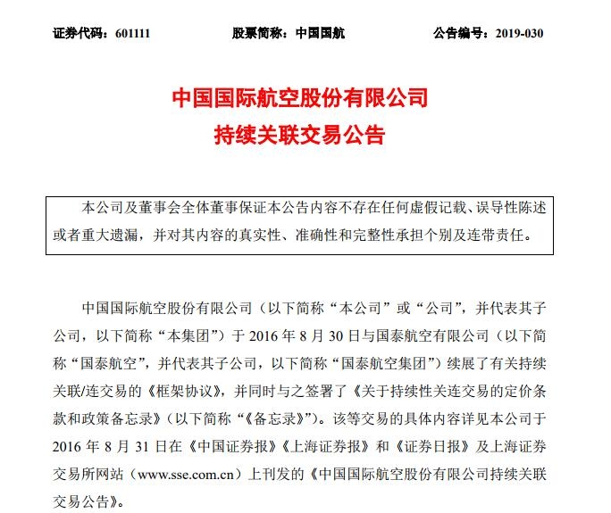 國(guó)航與國(guó)泰航空延長(zhǎng)框架協(xié)議期限3年