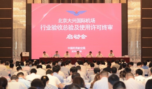 北京大興機場行業(yè)驗收總驗和許可審查終審工作開啟