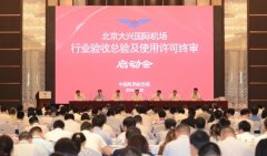 北京大興機場行業(yè)驗收總驗和許可審查終審工作開啟-上海貨運公司