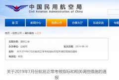 7月航班正常率不達(dá)標(biāo) 多家航司機(jī)場(chǎng)被通報(bào)批評(píng)-上?？者\(yùn)