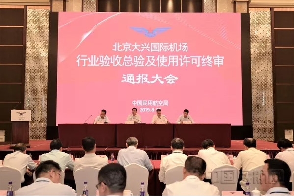 大興機(jī)場(chǎng)完成行業(yè)總驗(yàn)和使用許可終審