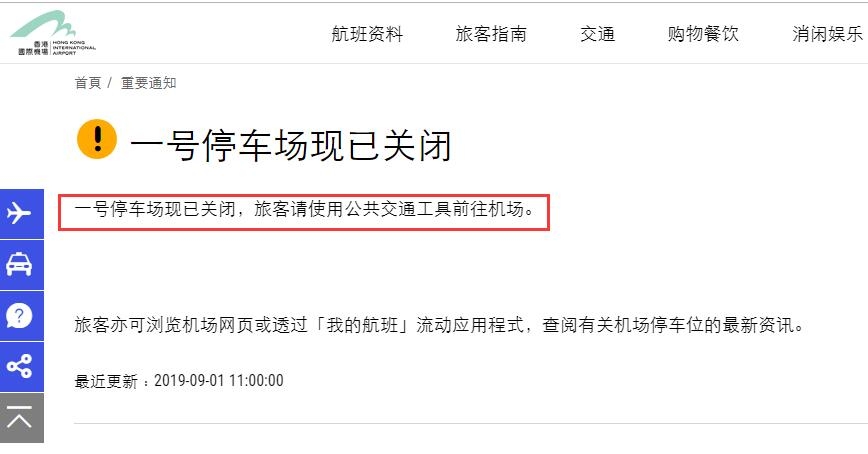 香港機(jī)場(chǎng)：一號(hào)停車場(chǎng)現(xiàn)已關(guān)閉