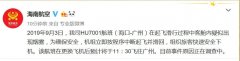 海航客機滑行時客艙疑似出現(xiàn)煙霧 更換飛機執(zhí)飛-鄭州空運公司