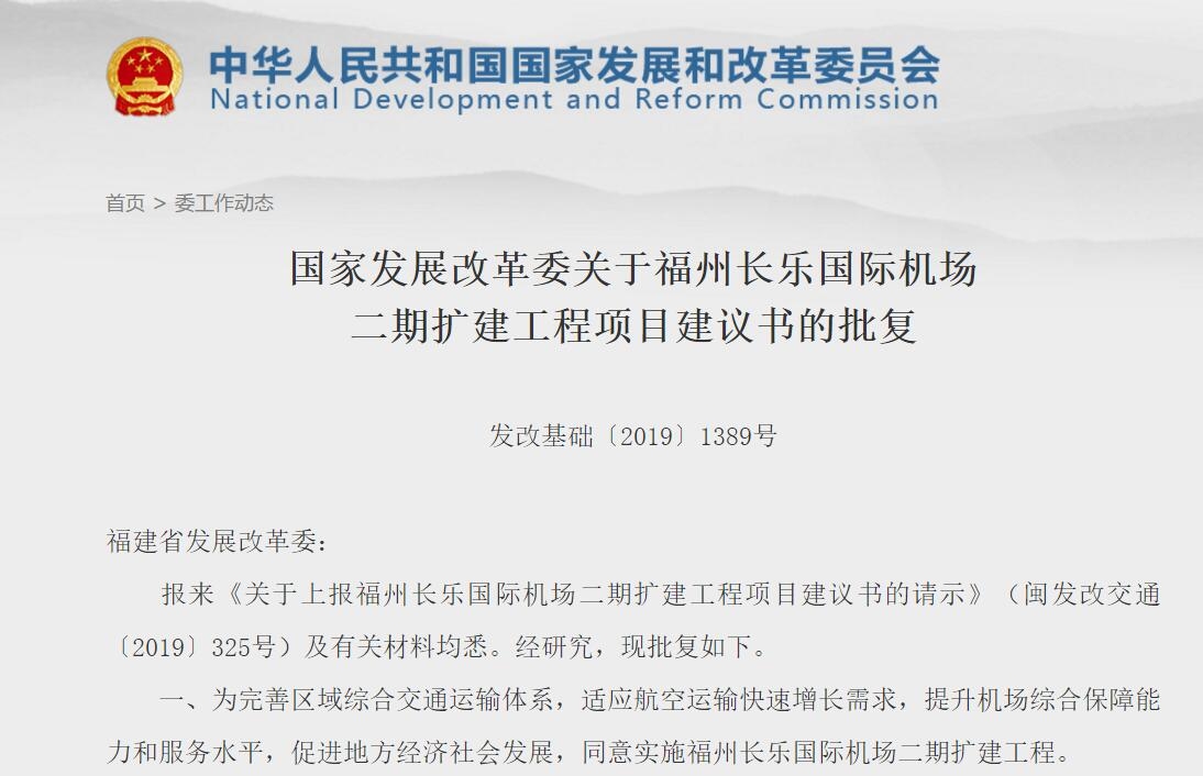 國家發(fā)改委批復(fù)福州機(jī)場二期擴(kuò)建 總投資約212.5億