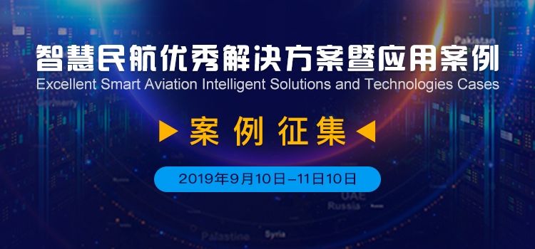 “2019智慧民航優(yōu)秀解決方案暨應(yīng)用案例”征集