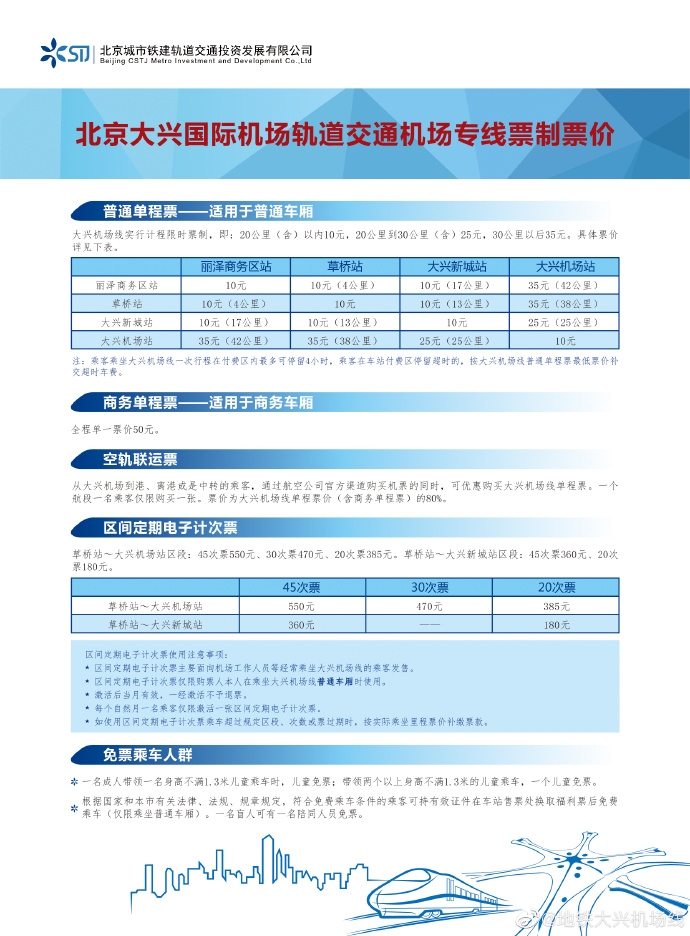 北京大興國際機場線票價方案正式啟用 最低10元-非洲國際空運