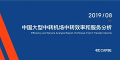 《中國大型中轉(zhuǎn)機場中轉(zhuǎn)效率和服務(wù)分析》報告發(fā)布-空運價格