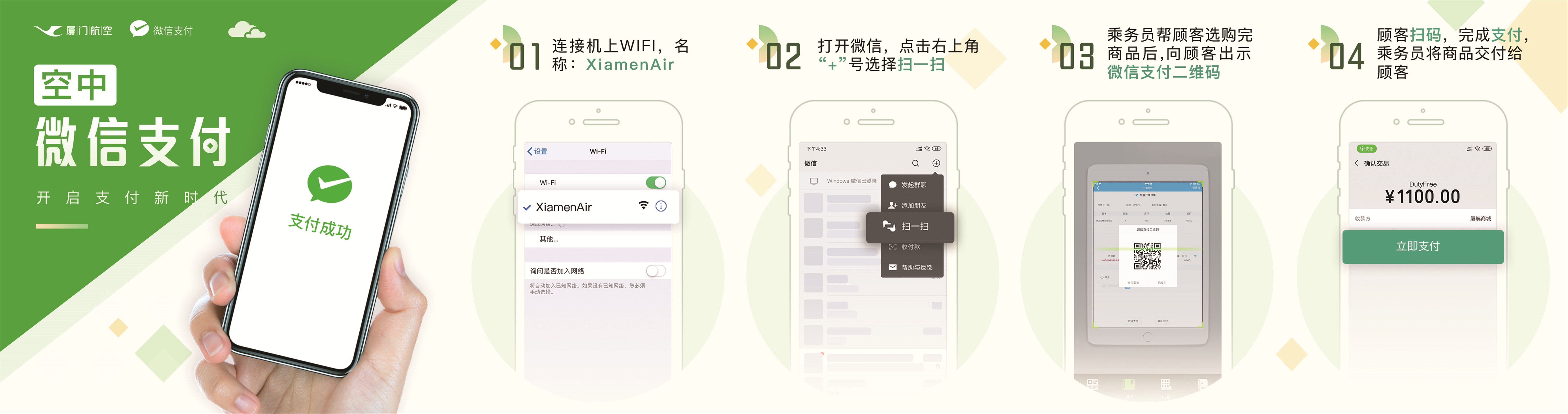 廈航開通空中微信支付功能 開啟支付新時代-國際空運