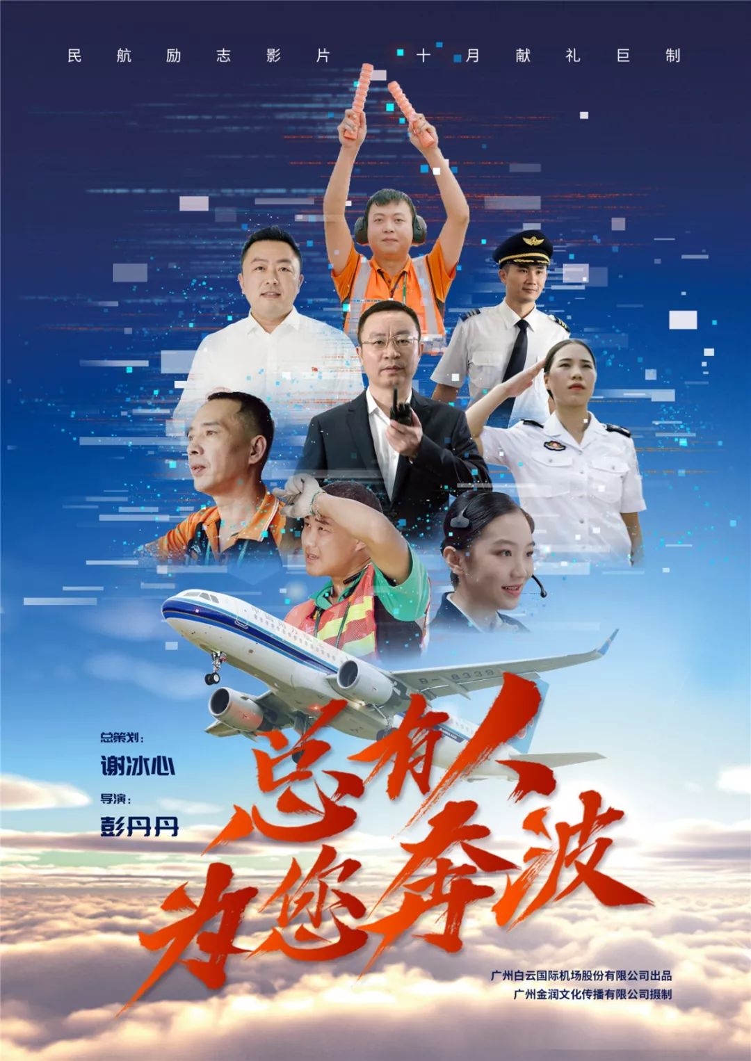 白云機場勵志片《總有人為您奔波》上演 獻禮祖國70周年華誕-中東國際國際快遞