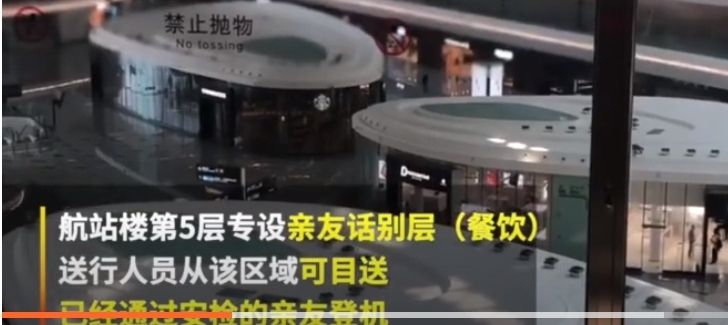 大興機場設(shè)送別層：能看親友過安檢