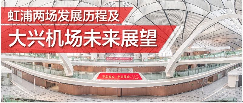虹浦兩場發(fā)展歷程及大興機(jī)場未來展望