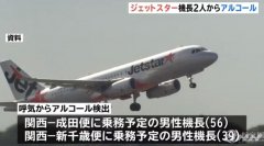 捷星日本兩名機(jī)長酒測超標(biāo) 導(dǎo)致4個(gè)航班取消10個(gè)延誤空運(yùn)價(jià)格