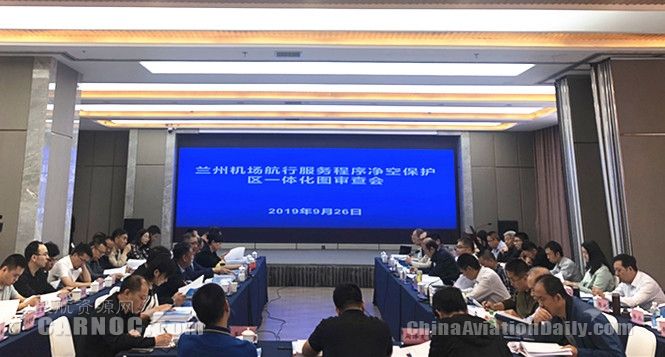 蘭州機場航行服務(wù)程序凈空保護(hù)區(qū)一體化圖審查會順利召開