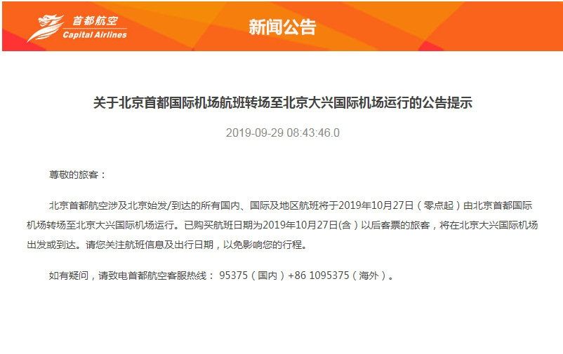 10月27日起 首都航將從首都機(jī)場轉(zhuǎn)至大興機(jī)場運(yùn)行-空運(yùn)訂艙