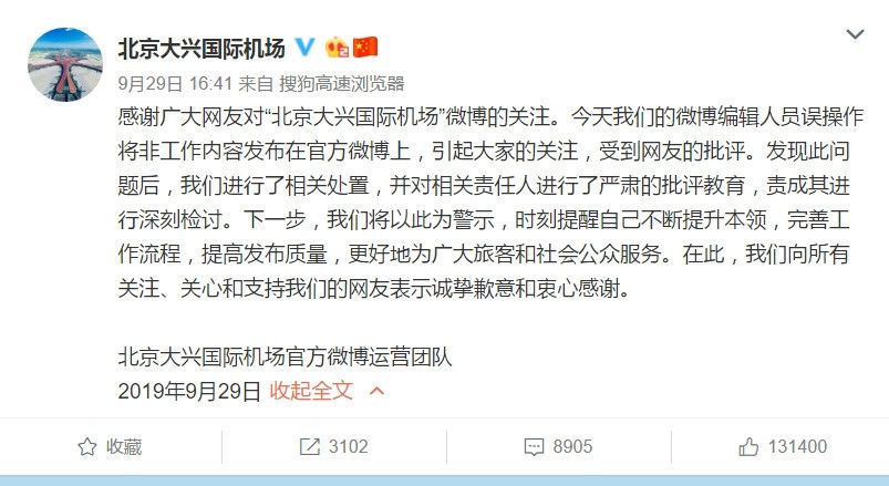 官微發(fā)布追星內(nèi)容 大興機(jī)場(chǎng)致歉：嚴(yán)肅批評(píng)相關(guān)責(zé)任人