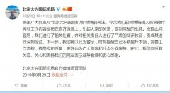 官微發(fā)布追星內(nèi)容 大興機場致歉：嚴(yán)肅批評相關(guān)責(zé)任人-空運價格