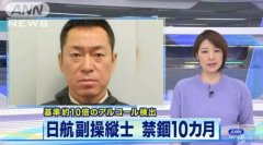 日本航空機(jī)長接連“酒駕” 1人中國被查-沙特阿拉伯的國際快遞