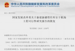 發(fā)改委批復(fù)新疆塔什庫爾干機(jī)場 總投資約16.3億元-法國空運(yùn)