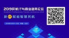 民航IT與商業(yè)趨勢論壇：聚焦大興機場智慧民航建設(shè)-歐洲國際空運